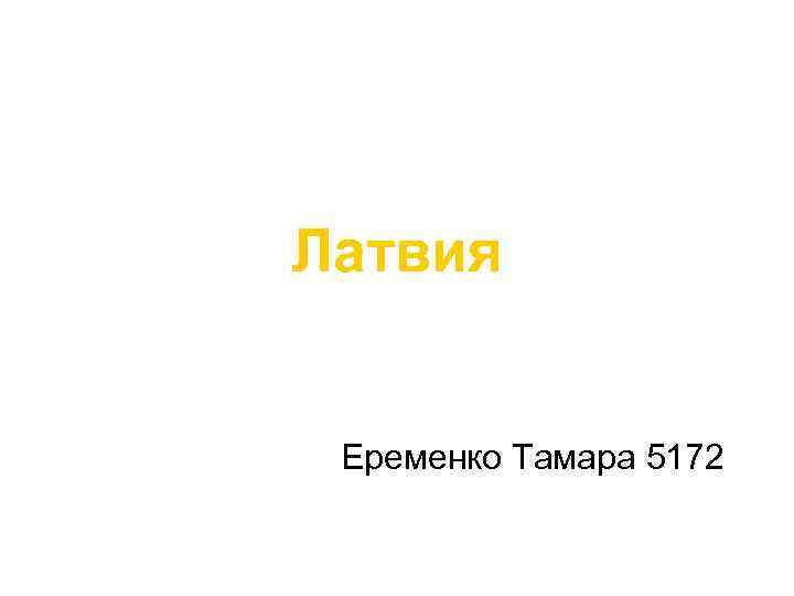 Латвия Еременко Тамара 5172 