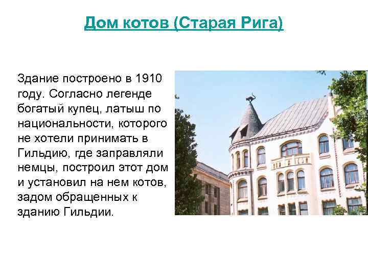 Дом котов (Старая Рига) Здание построено в 1910 году. Согласно легенде богатый купец, латыш