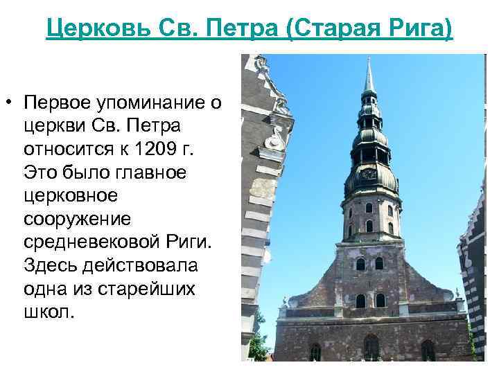 Церковь Св. Петра (Старая Рига) • Первое упоминание о церкви Св. Петра относится к