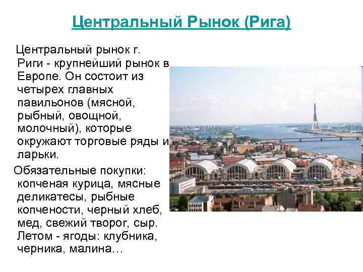 Центральный Рынок (Рига) Центральный рынок г. Риги - крупнейший рынок в Европе. Он состоит