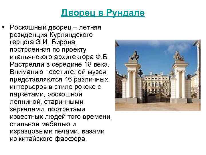 Дворец в Рундале • Роскошный дворец – летняя резиденция Курляндского герцога Э. И. Бирона,