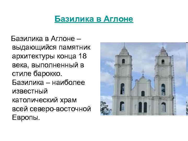 Базилика в Аглоне – выдающийся памятник архитектуры конца 18 века, выполненный в стиле барокко.