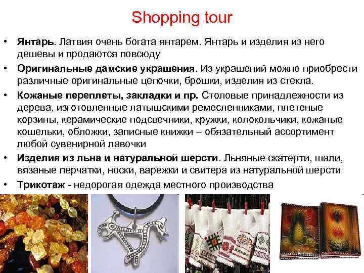 Shopping tour • Янтарь. Латвия очень богата янтарем. Янтарь и изделия из него дешевы