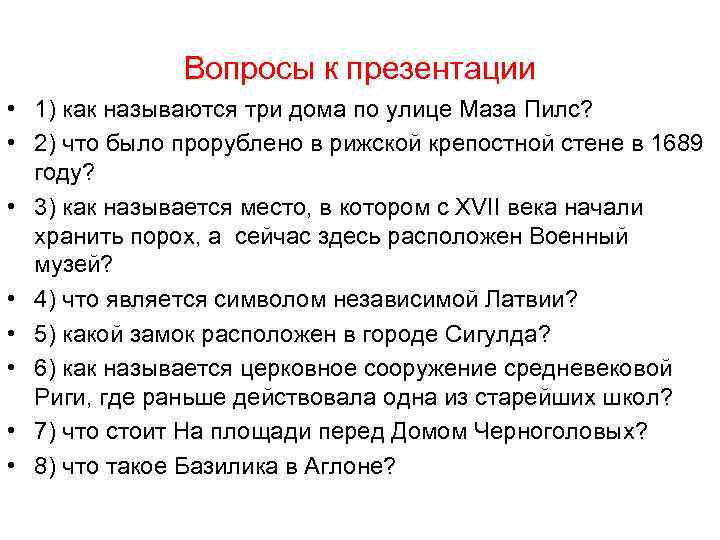 Вопросы к презентации • 1) как называются три дома по улице Маза Пилс? •