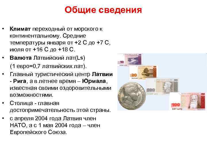 Общие сведения • Климат переходный от морского к континентальному. Средние температуры января от +2