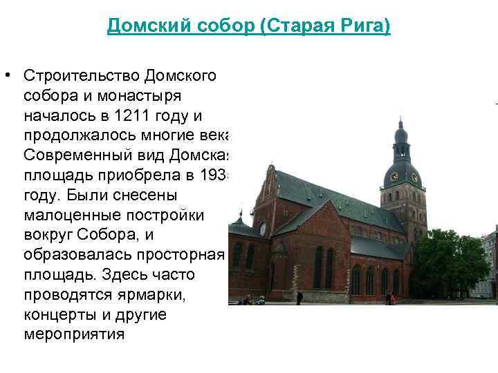 Старая Рига Домский собор