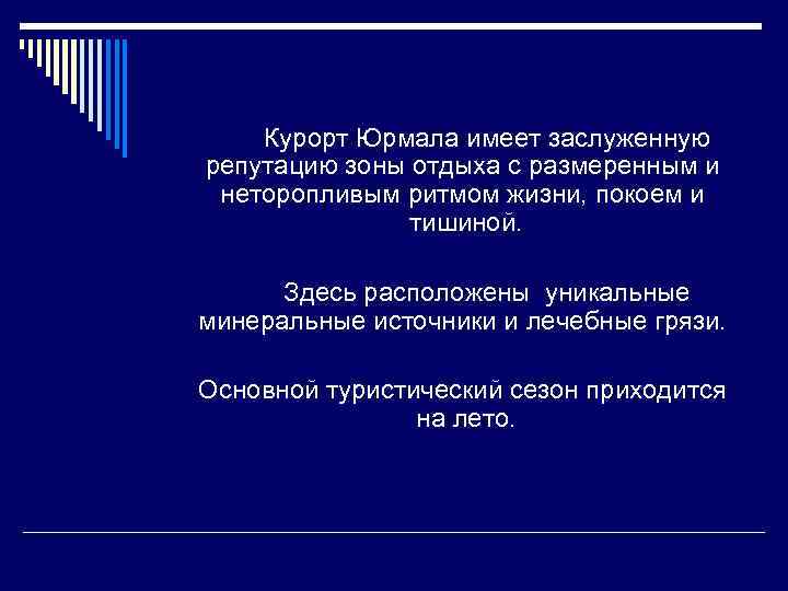 Курорт Юрмала имеет заслуженную репутацию зоны отдыха с размеренным и неторопливым ритмом жизни, покоем