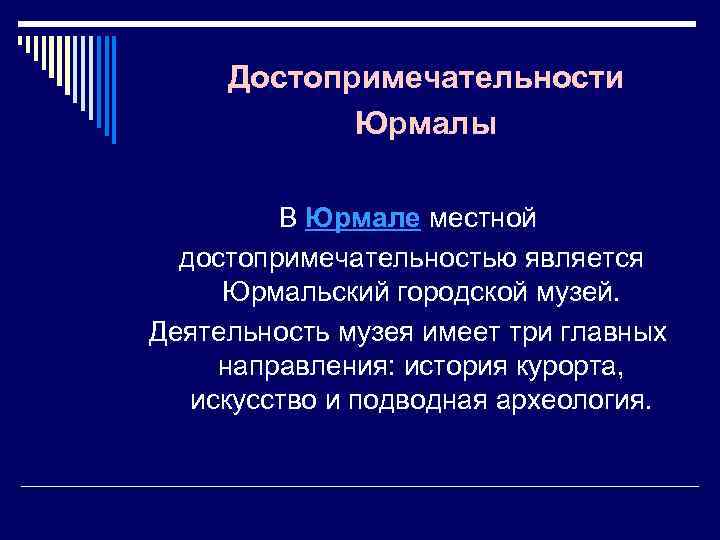 Достопримечательности Юрмалы В Юрмале местной достопримечательностью является Юрмальский городской музей. Деятельность музея имеет три
