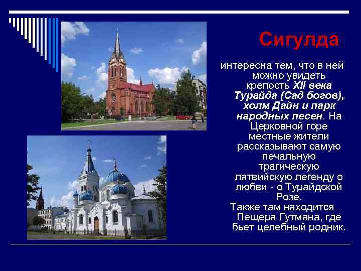 Сигулда интересна тем, что в ней можно увидеть крепость XII века Турайда (Сад богов),