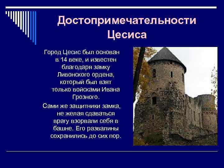 Достопримечательности Цесиса Город Цесис был основан в 14 веке, и известен благодаря замку Ливонского