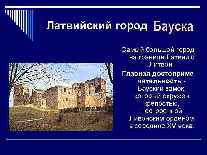  Латвийский город Самый большой город на границе Латвии с Литвой. Главная достоприме чательность