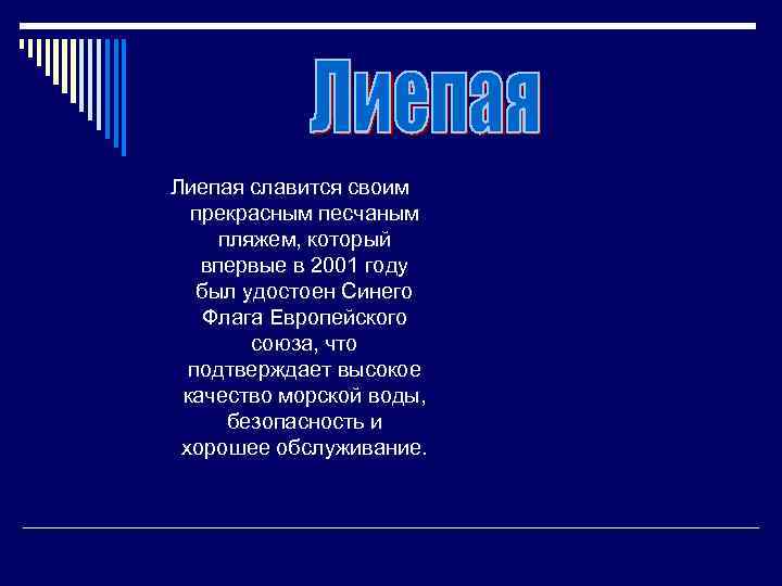 Лиепая славится своим прекрасным песчаным пляжем, который впервые в 2001 году был удостоен Синего