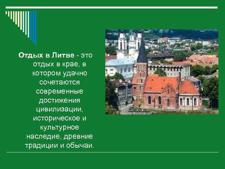 Отдых в Литве - это отдых в крае, в котором удачно сочетаются современные достижения