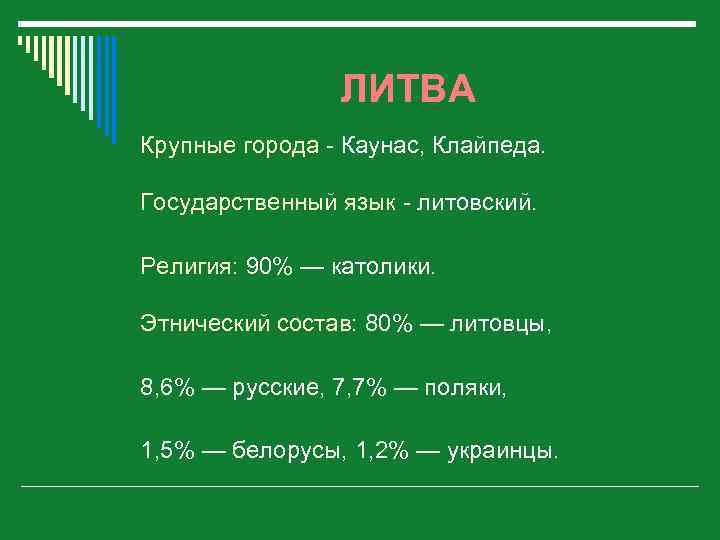 ЛИТВА Крупные города - Каунас, Клайпеда. Государственный язык - литовский. Религия: 90% — католики.
