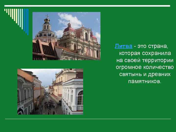 Литва - это страна, которая сохранила на своей территории огромное количество святынь и древних