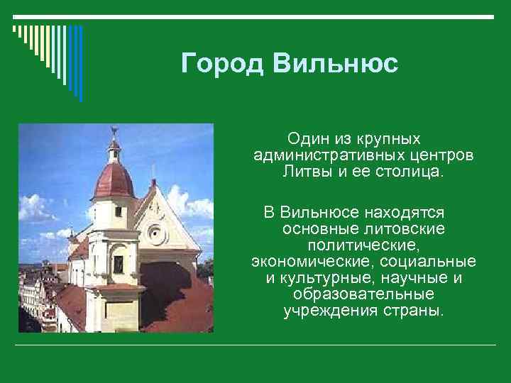 Город Вильнюс Один из крупных административных центров Литвы и ее столица. В Вильнюсе находятся