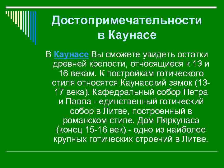Достопримечательности в Каунасе Вы сможете увидеть остатки древней крепости, относящиеся к 13 и 16
