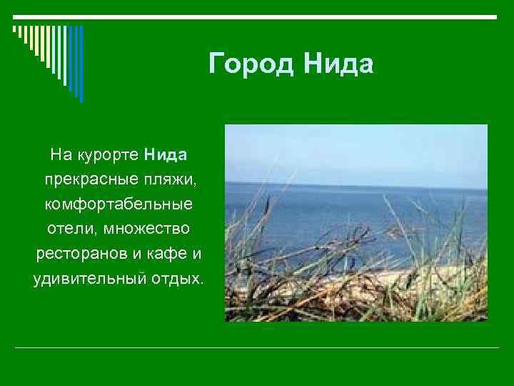 Город Нида На курорте Нида прекрасные пляжи, комфортабельные отели, множество ресторанов и кафе и
