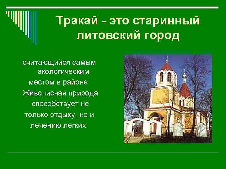 Тракай - это старинный литовский город считающийся самым экологическим местом в районе. Живописная природа