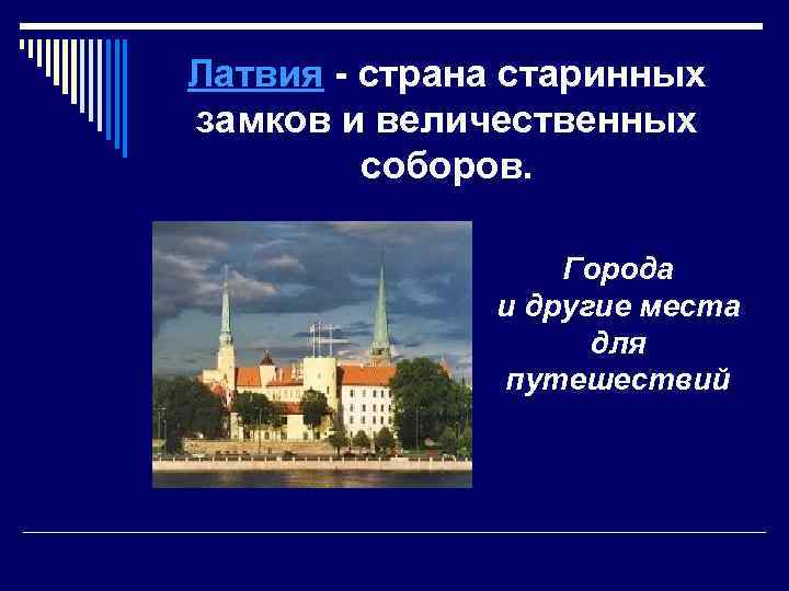 Латвия - страна старинных замков и величественных соборов. Города и другие места для путешествий