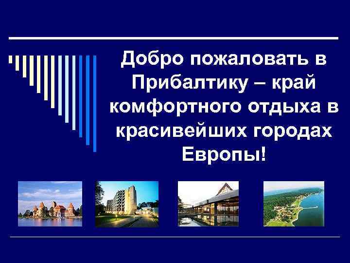 Добро пожаловать в Прибалтику – край комфортного отдыха в красивейших городах Европы! 