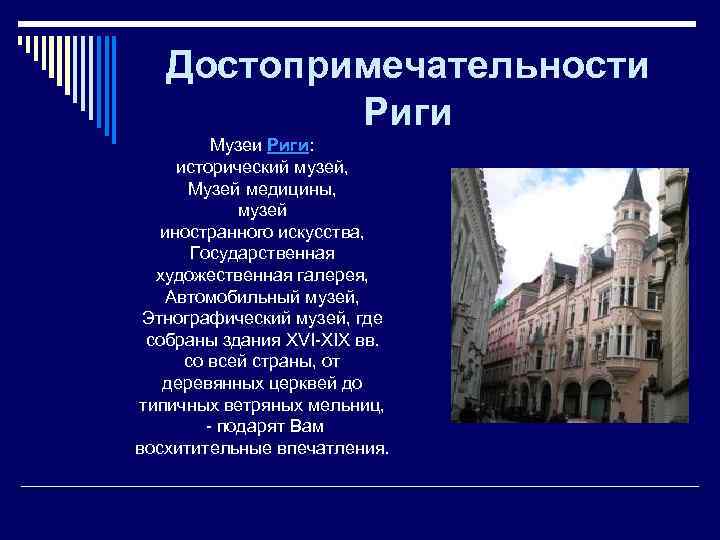 Достопримечательности Риги Музеи Риги: исторический музей, Музей медицины, музей иностранного искусства, Государственная художественная галерея,