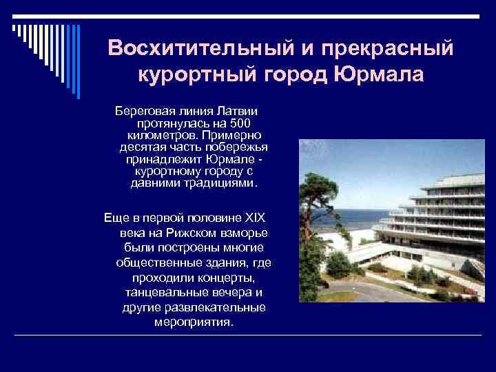 Восхитительный и прекрасный курортный город Юрмала Береговая линия Латвии протянулась на 500 километров. Примерно