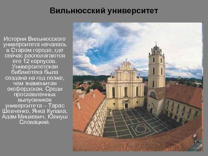 Вильнюсский университет История Вильнюсского университета началась в Старом городе, где сейчас располагаются его 12