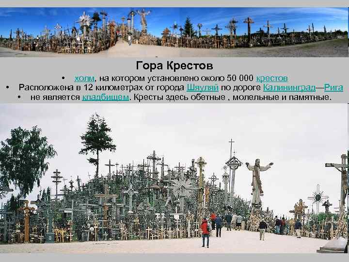 Гора Крестов • холм, на котором установлено около 50 000 крестов • Расположена в
