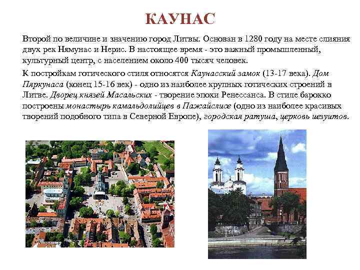 КАУНАС Второй по величине и значению город Литвы. Основан в 1280 году на месте