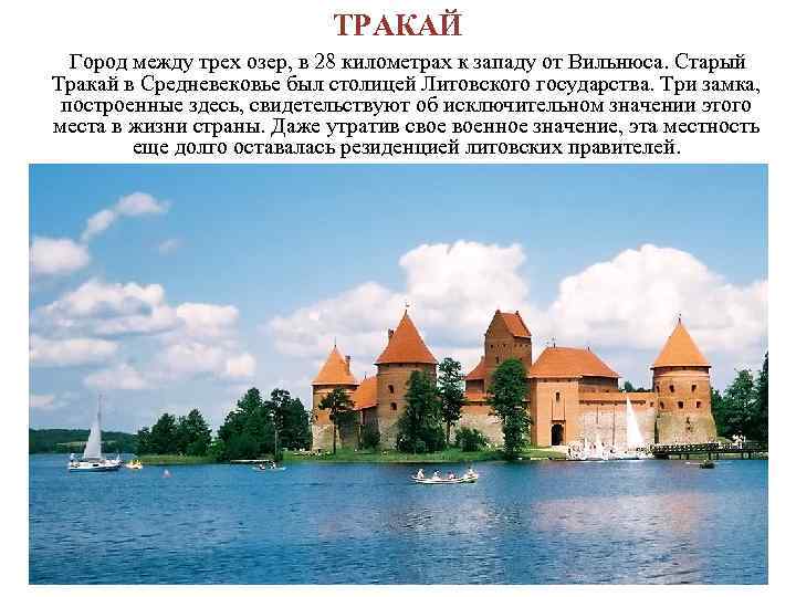 ТРАКАЙ Город между трех озер, в 28 километрах к западу от Вильнюса. Старый Тракай