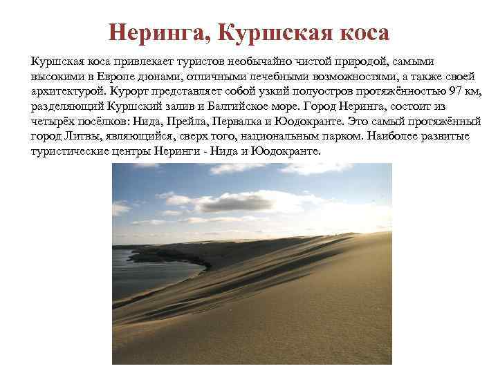 Неринга, Куршская коса привлекает туристов необычайно чистой природой, самыми высокими в Европе дюнами, отличными