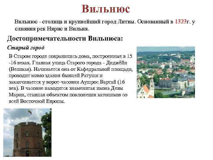 Вильнюс - столица и крупнейший город Литвы. Основанный в 1323 г. у слияния рек