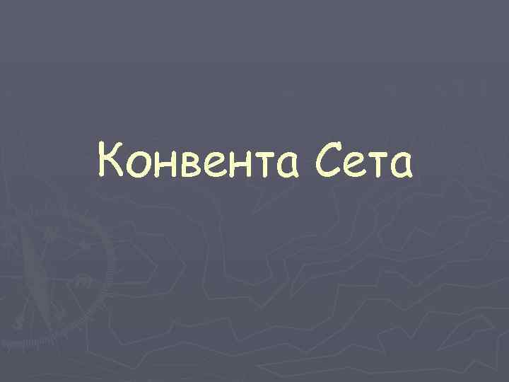 Конвента Сета 