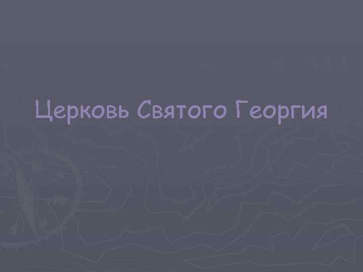 Церковь Святого Георгия 