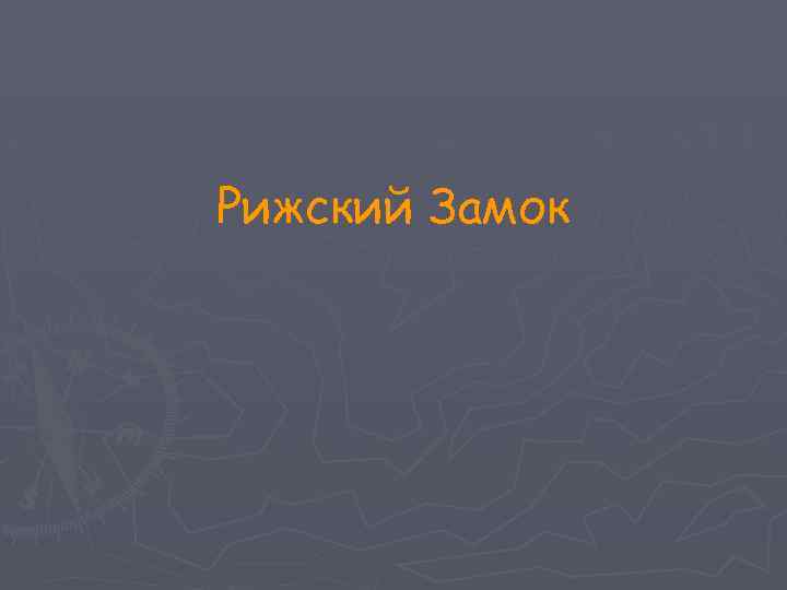 Рижский Замок 