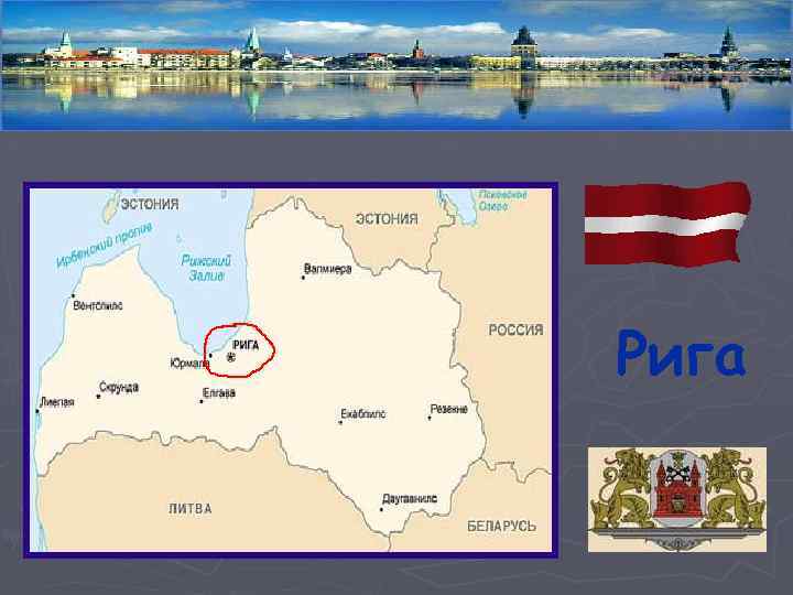 Рига 