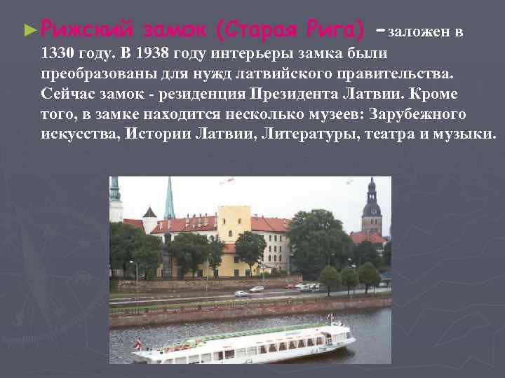 ► Рижский замок (Старая Рига) -заложен в 1330 году. В 1938 году интерьеры замка