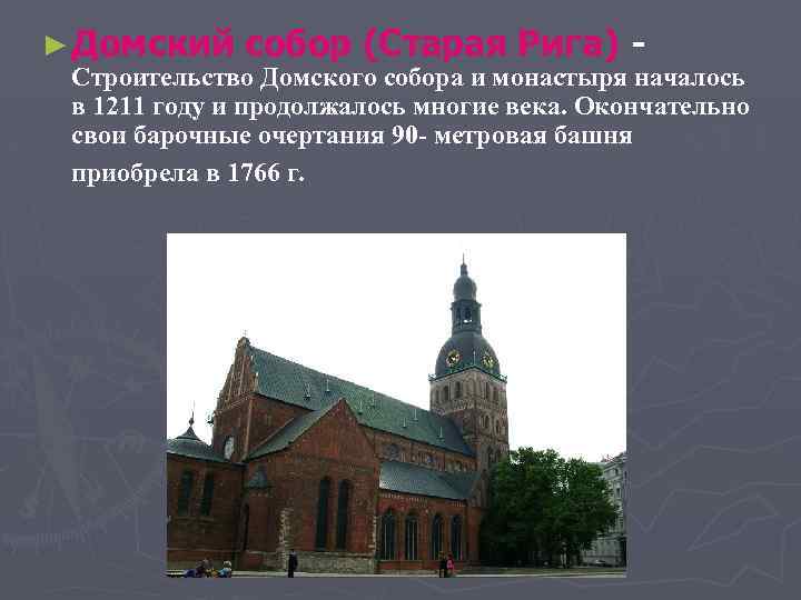 ► Домский собор (Старая Рига) - Строительство Домского собора и монастыря началось в 1211