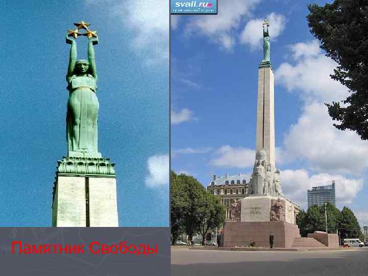 Памятник Свободы 