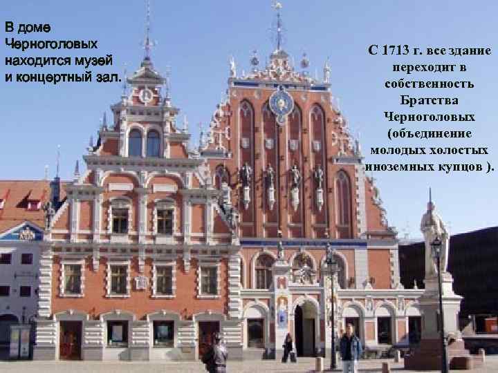 В доме Черноголовых находится музей и концертный зал. С 1713 г. все здание переходит