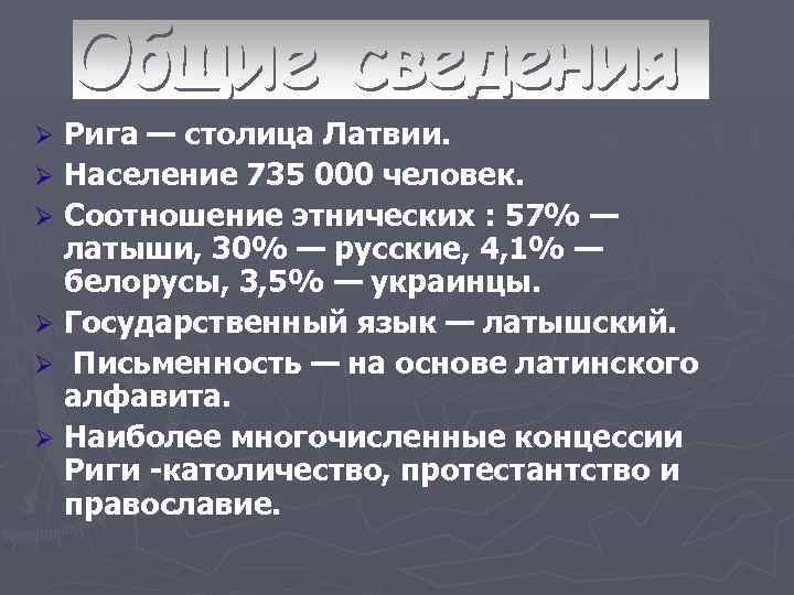 Рига — столица Латвии. Ø Население 735 000 человек. Ø Соотношение этнических : 57%
