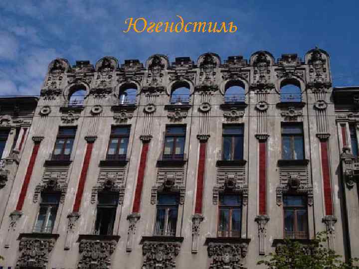 Югендстиль 