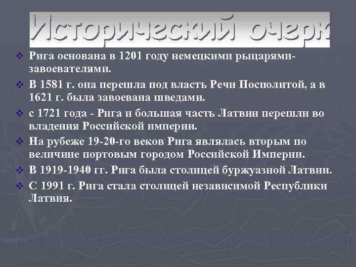 v v v Рига основана в 1201 году немецкими рыцарямизавоевателями. В 1581 г. она