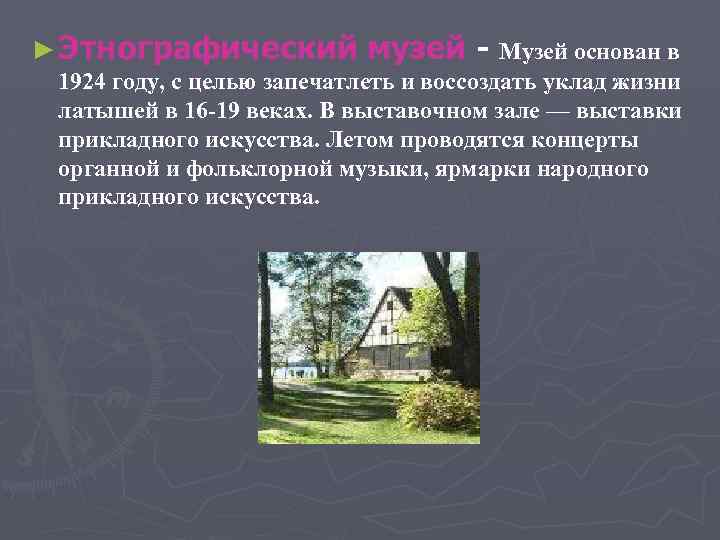 ► Этнографический музей - Музей основан в 1924 году, с целью запечатлеть и воссоздать