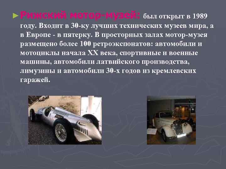 ► Рижский мотор-музей: был открыт в 1989 году. Входит в 30 -ку лучших технических