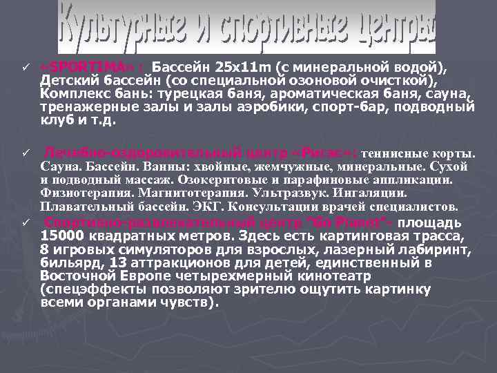 ü «SPORTIMA» : Бассейн 25 x 11 m (с минеральной водой), Детский бассейн (со