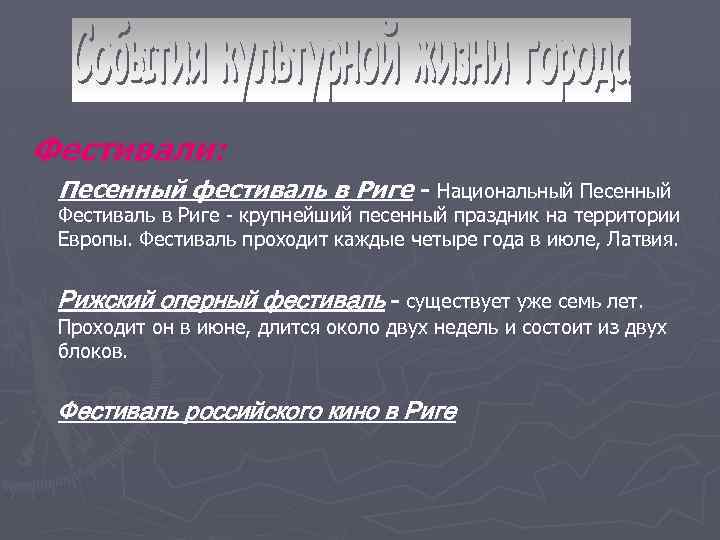 Фестивали: • Песенный фестиваль в Риге - Национальный Песенный Фестиваль в Риге - крупнейший