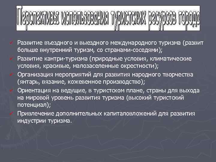 ü ü ü Развитие въездного и выездного международного туризма (развит больше внутренний туризм, со