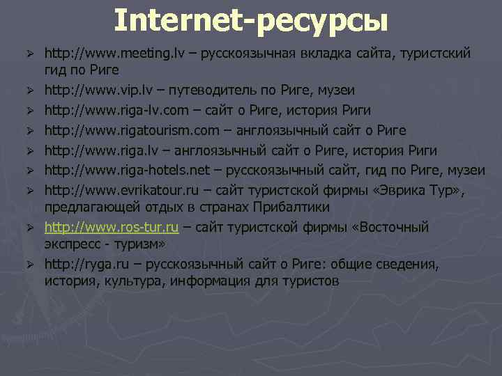 Internet-ресурсы Ø Ø Ø Ø Ø http: //www. meeting. lv – русскоязычная вкладка сайта,